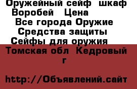 Оружейный сейф (шкаф) Воробей › Цена ­ 2 860 - Все города Оружие. Средства защиты » Сейфы для оружия   . Томская обл.,Кедровый г.